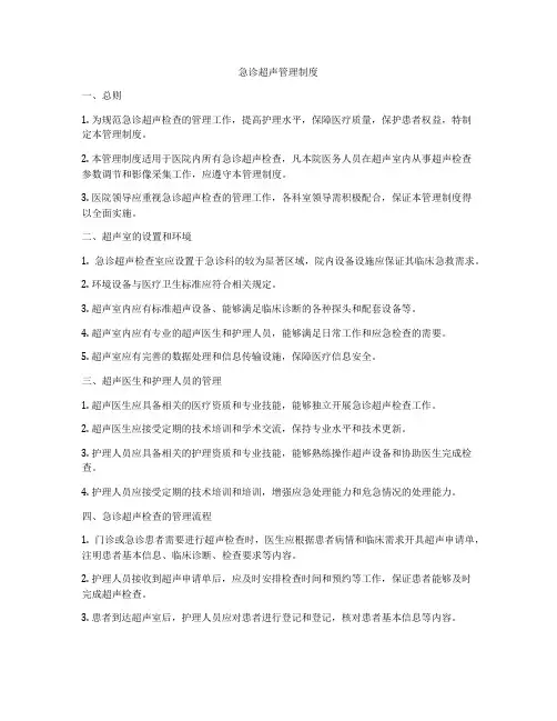 急诊超声管理制度