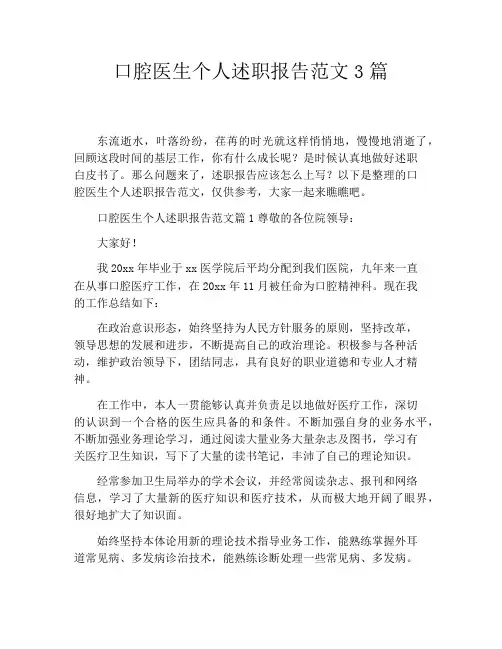 口腔医生个人述职报告范文3篇