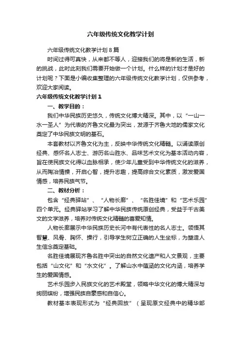 六年级传统文化教学计划