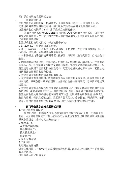 西门子直流调速装置调试方法