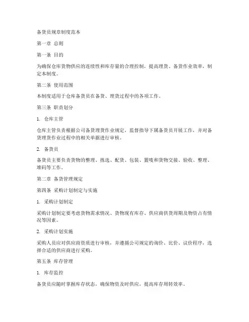 备货员规章制度范本