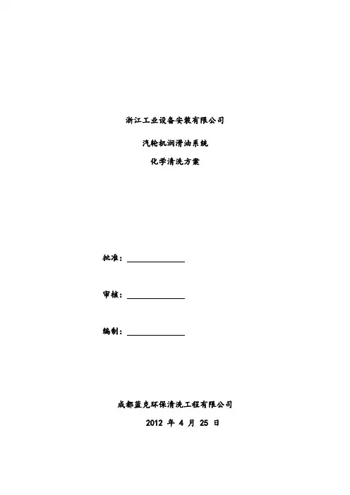 汽轮机油管路化学清洗方案