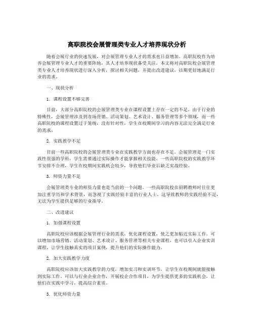 高职院校会展管理类专业人才培养现状分析