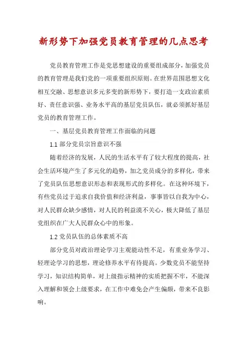 新形势下加强党员教育管理的几点思考