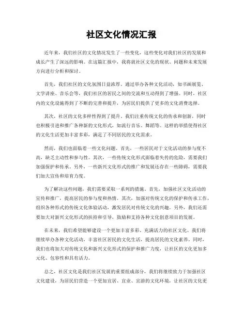 社区文化情况汇报