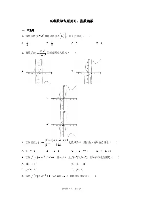 高考数学专题复习：指数函数