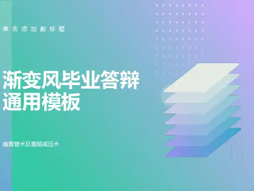 最新版插胃管术及胃肠减压术