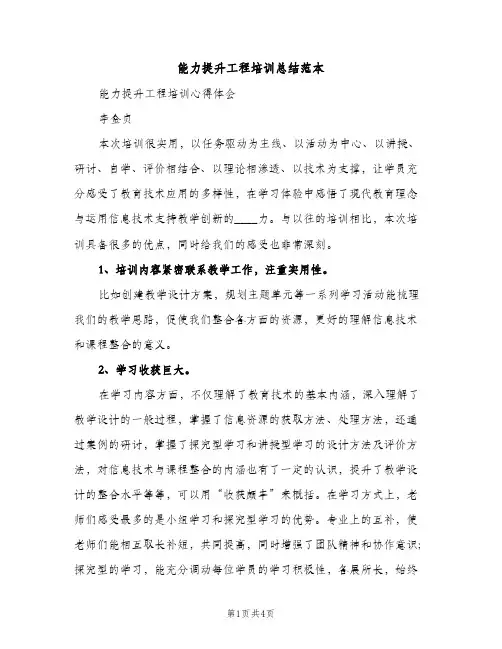 能力提升工程培训总结范本（2篇）