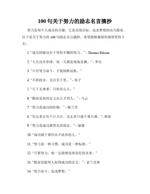 100句关于努力的励志名言摘抄