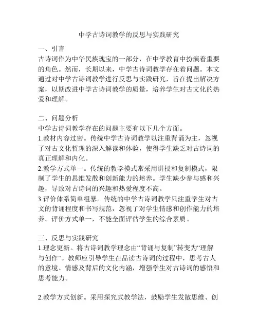 中学古诗词教学的反思与实践研究