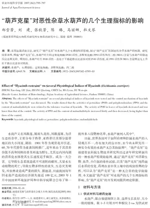 葫芦克星对恶性杂草水葫芦的几个生理指标的影响