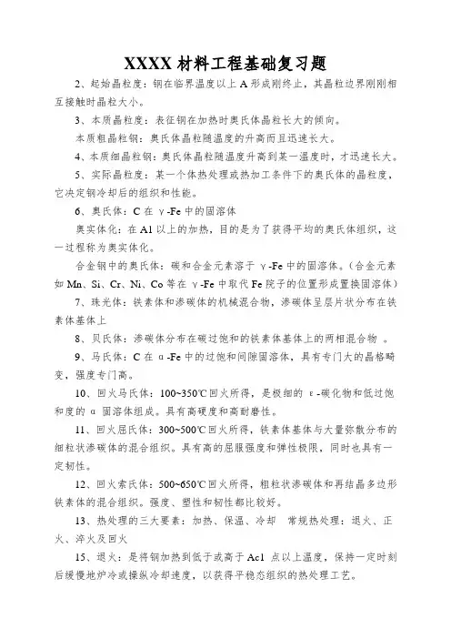 XXXX材料工程基础复习题