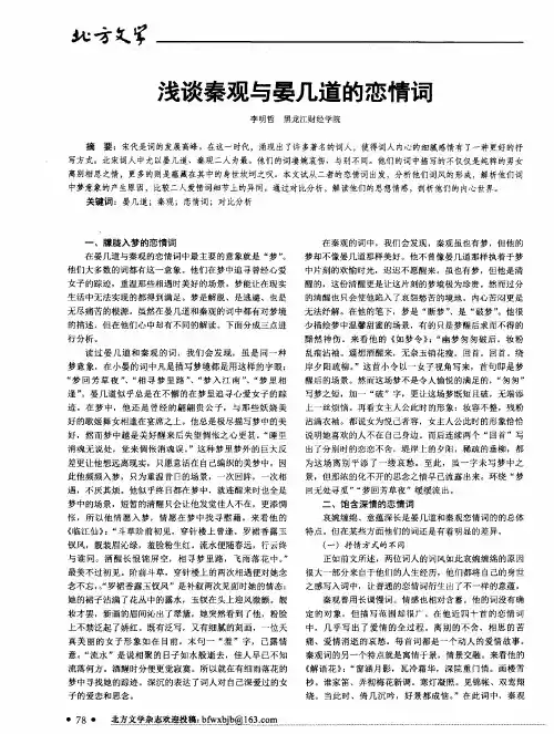 浅谈秦观与晏几道的恋情词