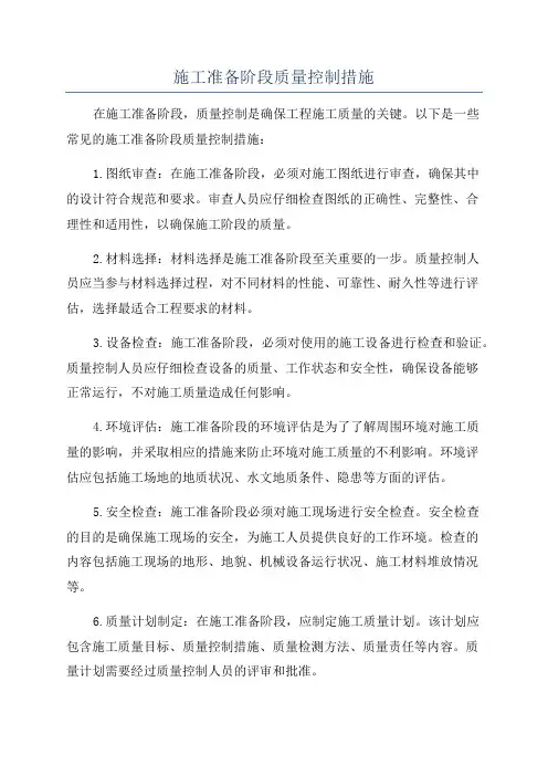 施工准备阶段质量控制措施