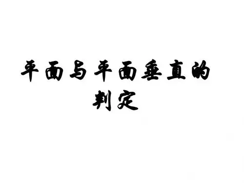 面面垂直的判定
