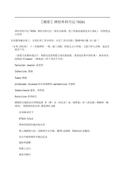[精彩]神经外科巧记78201