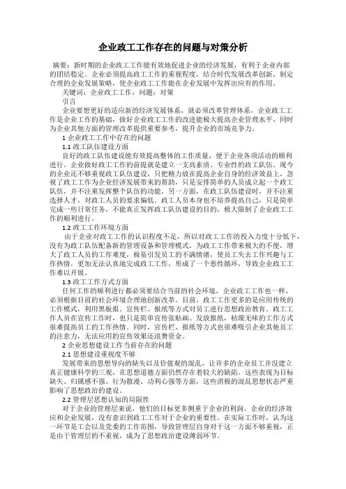 企业政工工作存在的问题与对策分析