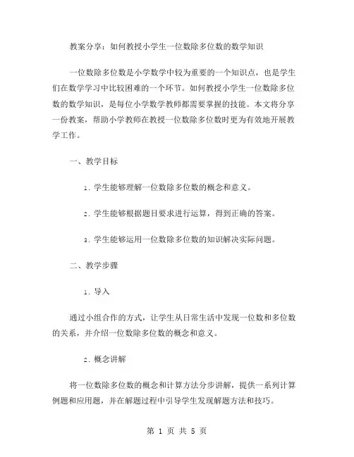 教案分享：如何教授小学生一位数除多位数的数学知识