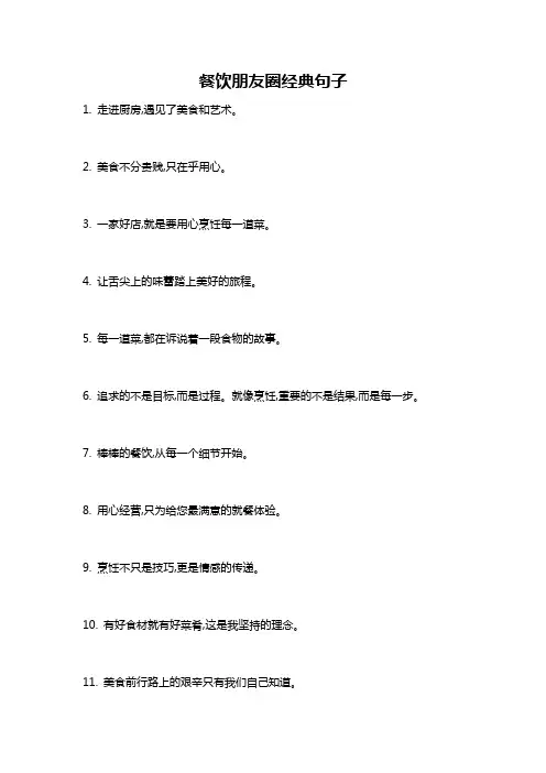 餐饮朋友圈经典句子