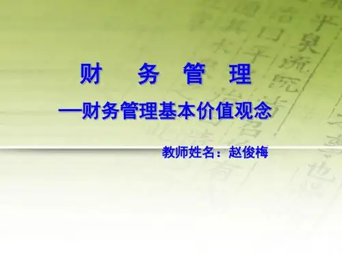 [经济学]第二章财务管理基本价值观念