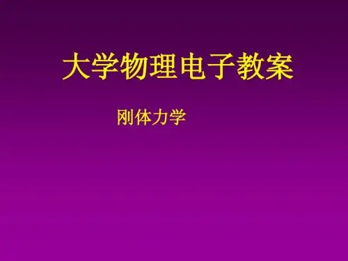 刚体力学