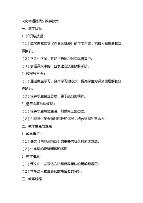 《向命运挑战》教学教案