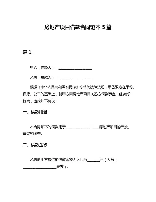 房地产项目借款合同范本5篇