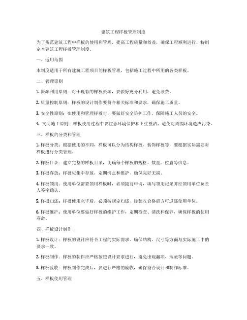 建筑工程样板管理制度