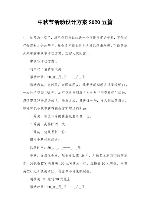 中秋节活动设计方案2020五篇