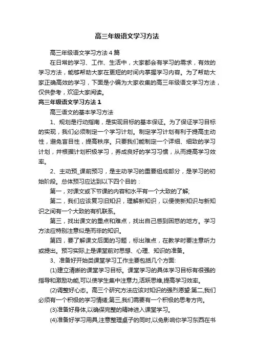 高三年级语文学习方法4篇