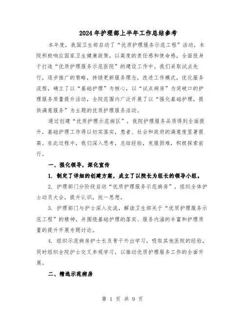 2024年护理部上半年工作总结参考（3篇）