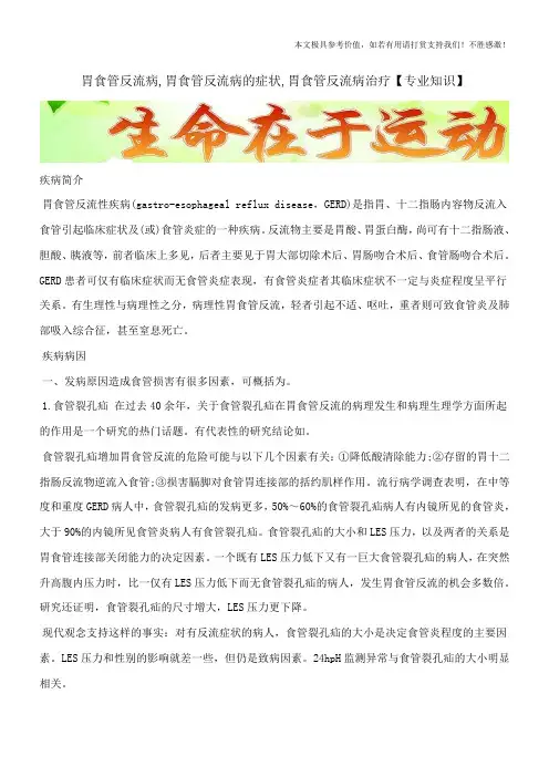 胃食管反流病,胃食管反流病的症状,胃食管反流病治疗【专业知识】