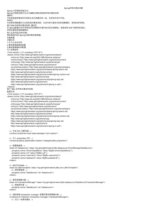 Spring声明式事务详解