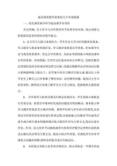 提高课堂教学质量的几个有效措施