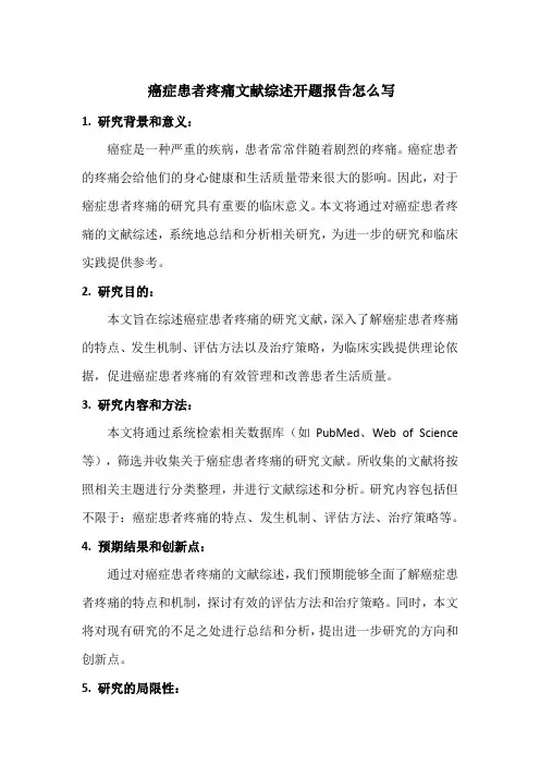 癌症患者疼痛文献综述开题报告怎么写