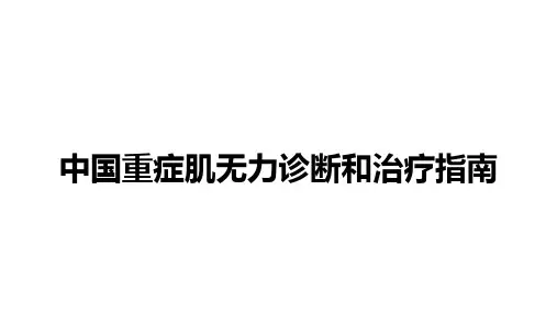 临床医疗教学资料之二十：中国重症肌无力诊断和治疗指南