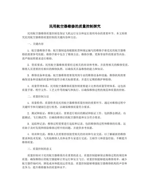 民用航空器维修的质量控制探究