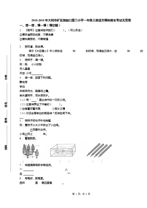 2018-2019年大同市矿区煤峪口第三小学一年级上册语文模拟期末考试无答案