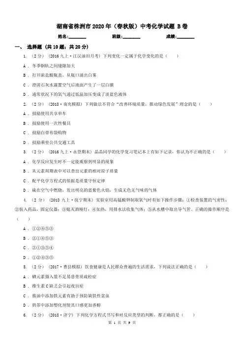 湖南省株洲市2020年(春秋版)中考化学试题B卷