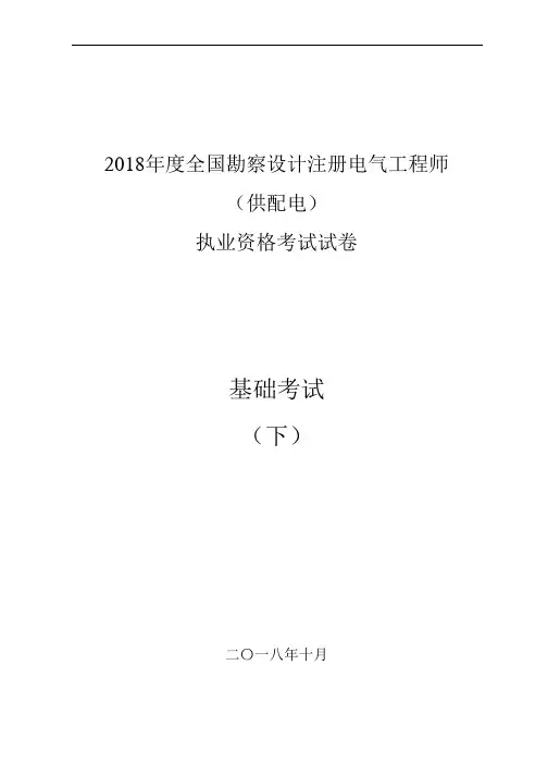2018注册电气(供配电)专业基础空白真题(word可编辑)