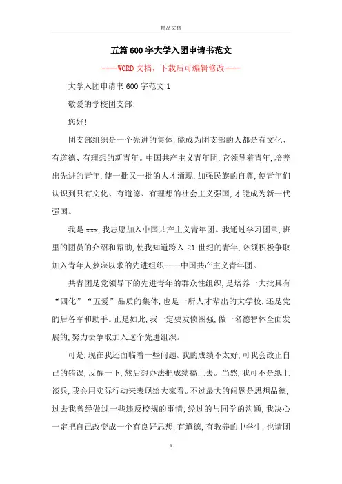 五篇600字大学入团申请书范文