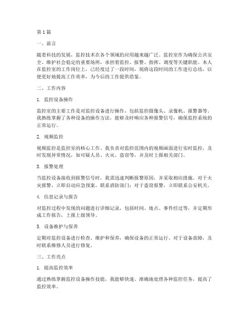 监控室上班工作总结范文(3篇)