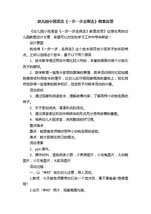 幼儿园小班语言《一步一步走啊走》教案反思