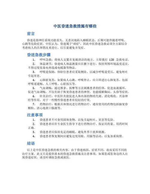 中医昏迷急救措施有哪些