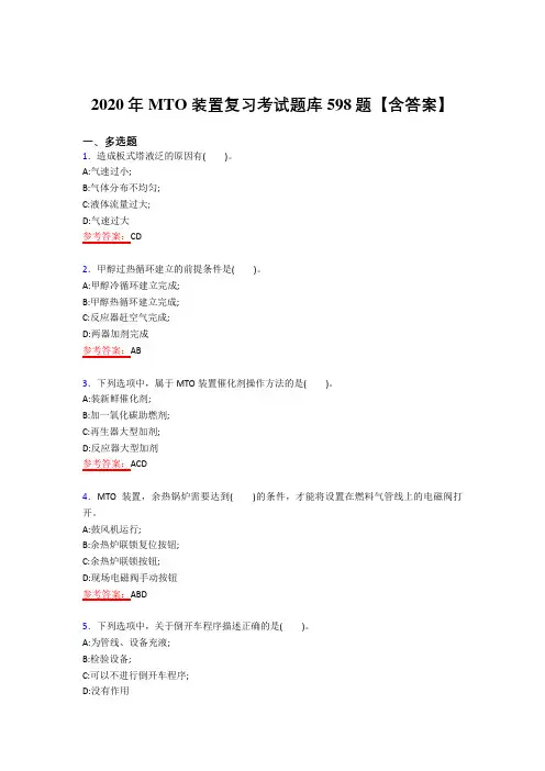 最新版精编2020年MTO装置测试复习题库598题(答案)