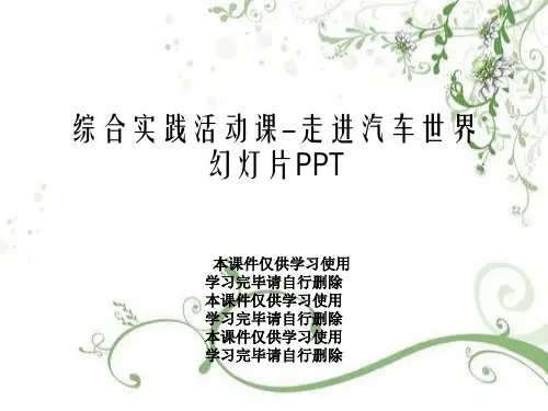 综合实践活动课-走进汽车世界幻灯片PPT