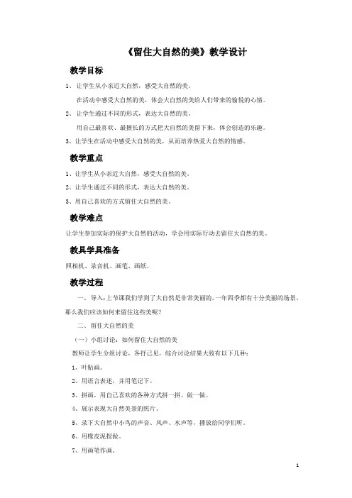 教科版一年级道德与法制下册 5.3留住大自然的美教案