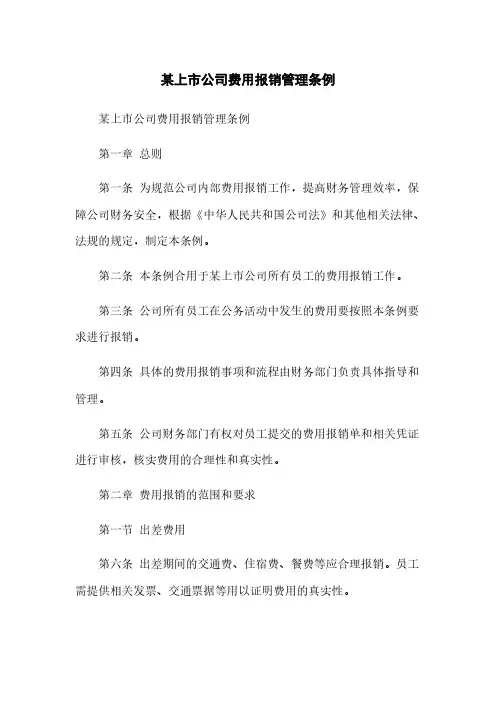 某上市公司费用报销管理条例