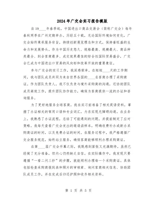 2024年广交会实习报告模版（3篇）