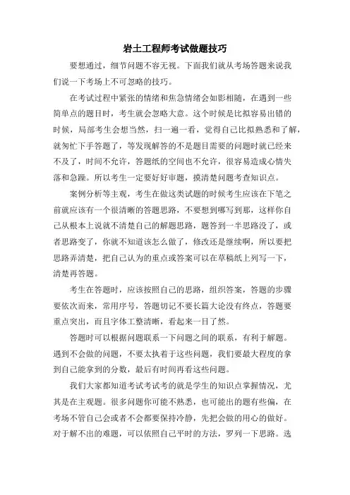 岩土工程师考试做题技巧